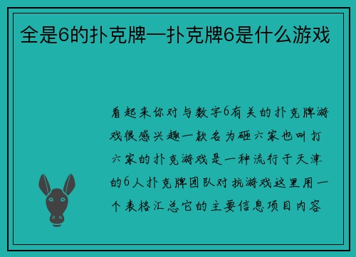 全是6的扑克牌—扑克牌6是什么游戏