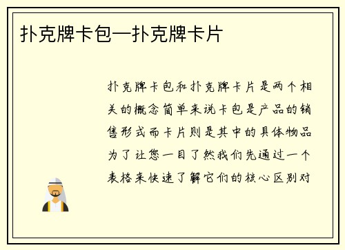 扑克牌卡包—扑克牌卡片