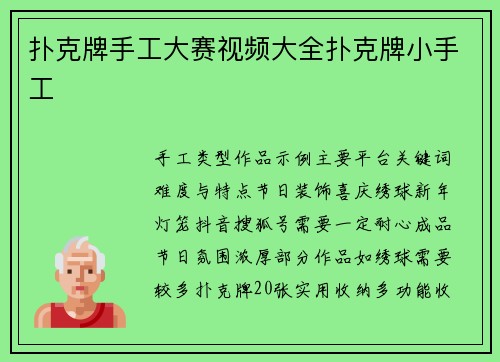 扑克牌手工大赛视频大全扑克牌小手工