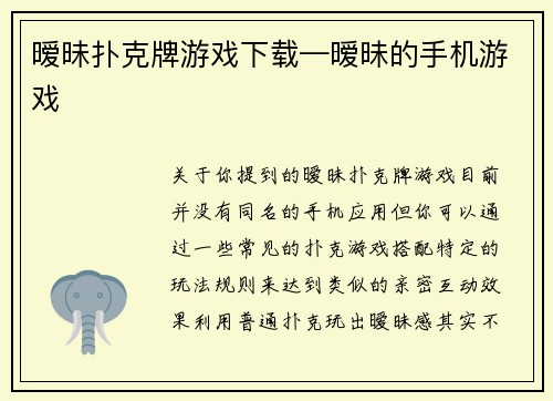 暧昧扑克牌游戏下载—暧昧的手机游戏