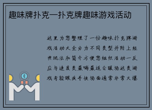 趣味牌扑克—扑克牌趣味游戏活动