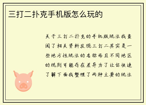 三打二扑克手机版怎么玩的