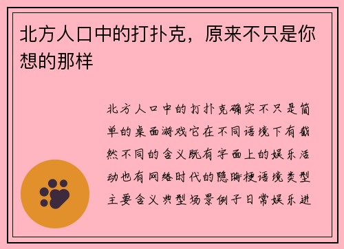 北方人口中的打扑克，原来不只是你想的那样